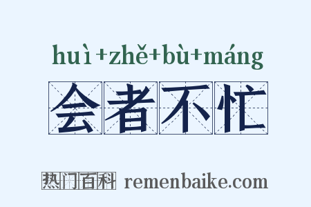 会者不忙是什么意思的图片